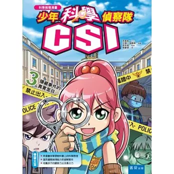 少年科學偵察隊CSI 3：隱藏事件的真實面目 