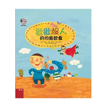 壯壯超人的均衡飲食