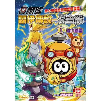 賽爾號雷伊傳說 忍者篇(1)復仇精靈《附贈賽爾號時空密碼卡》