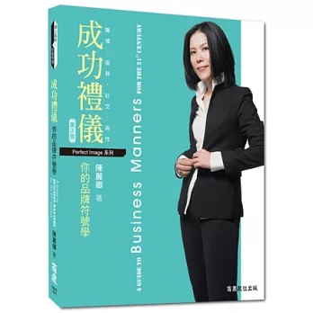 職場．服務．社交．兩性：成功禮儀 你的品牌符號學(第二版)