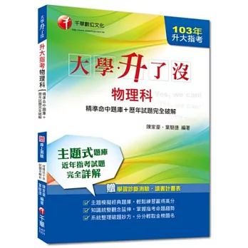 103年升大指考物理科[精準命中題庫+歷年試題完全破解] 