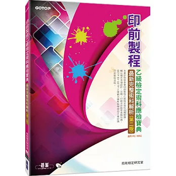 印前製程乙級檢定術科應檢寶典：最新完整術科解析(第二版)