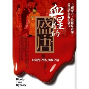 血腥的盛唐 卷二：玄武門之變．貞觀之治