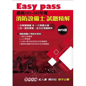 Easy pass最新101-102年度消防設備士試題精解MP3版