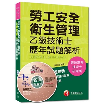 103年專技高考、技術士全新系列：勞工安全衛生管理乙級技術士歷年試題解析(附光碟)(31版)