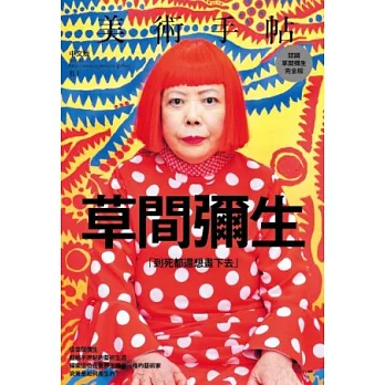 美術手帖:草間彌生特集