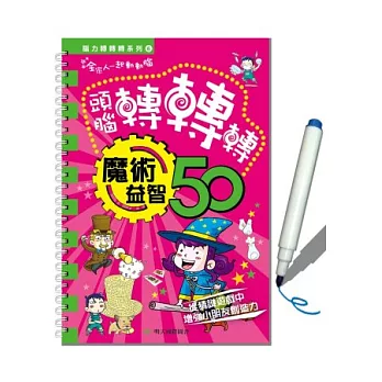 腦力轉轉轉系列6:魔術益智50