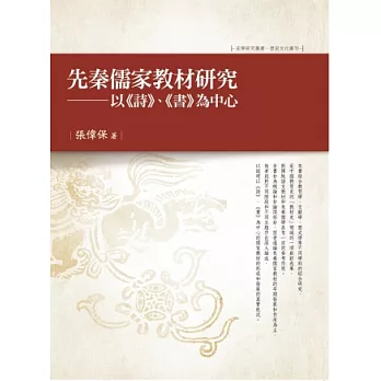 先秦儒家教材研究：以《詩》、《書》為中心