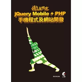 徹底研究 jQuery Mobile + PHP 手機程式及網站開發