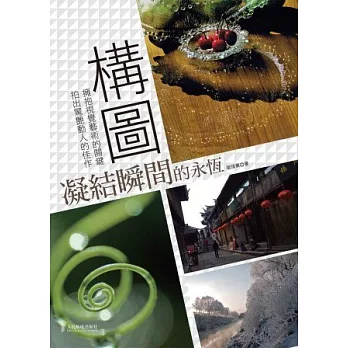 構圖,凝結瞬間的永恆