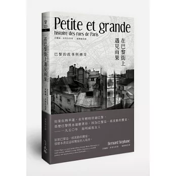 在巴黎街上遇見雨果 : 巴黎的故事與傳奇 = Petite et grande histoire des rues de Paris