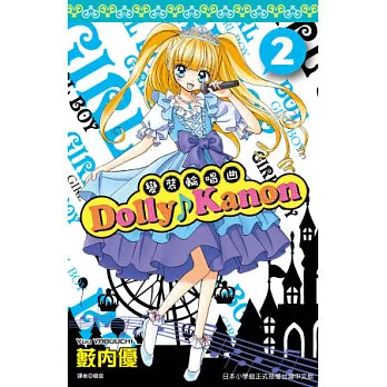 Dolly Kanon ~ ܸ˽ۦ ~ (02)