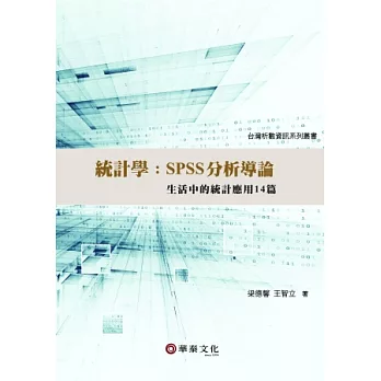 統計學：SPSS分析導論-生活中的統計應用14篇（附光碟）