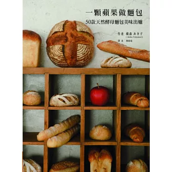 一顆蘋果做麵包:50款天然酵母麵包美味出爐