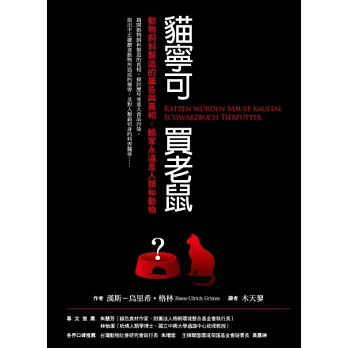 貓寧可買老鼠:動物飼料製造的廣告與真相,輸家永遠是人類和動物