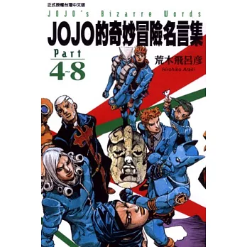 JOJO的奇妙冒險名言集part4~8