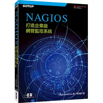 Nagios:打造企業級網管監控系統