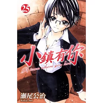 小鎮有你 25