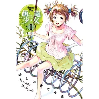 萌電少女 1