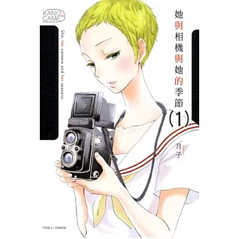 她與相機與她的季節 1