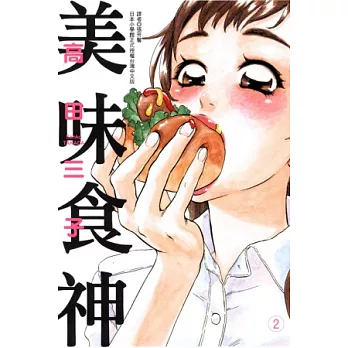 美味食神 2