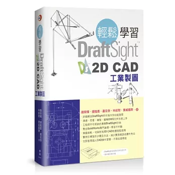 輕鬆學習DraftSight 2D CAD工業製圖