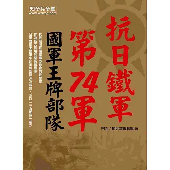 抗日鐵軍：第74軍－國軍王牌部隊