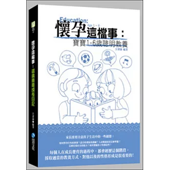 懷孕這檔事:寶寶1-6歲聰明教養