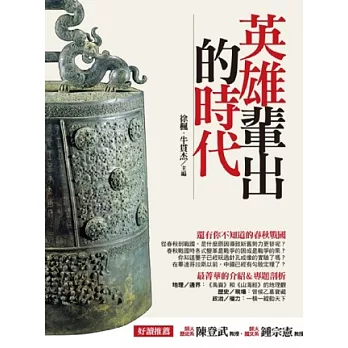 英雄輩出的時代：你不知道的春秋戰國