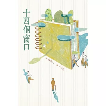 十四個窗口:二十週年經典版 (隨書附贈「夢想城市」插畫書衣海報)