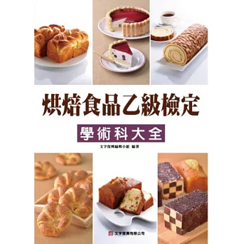 烘焙食品乙級檢定學術科大全