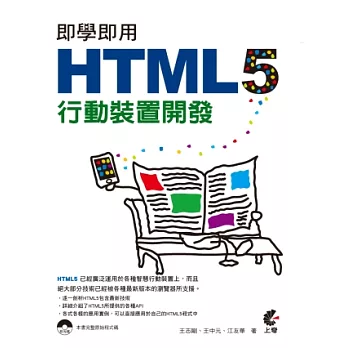 即學即用 HTML 5 行動裝置開發(附光碟)