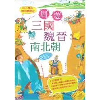 中小學生領先讀歷史4：周遊三國魏晉南北朝