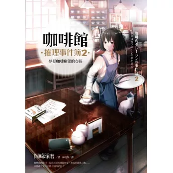 咖啡館推理事件簿2：夢見咖啡歐蕾的女孩（限量作者親簽扉頁版 加贈書衣海報）