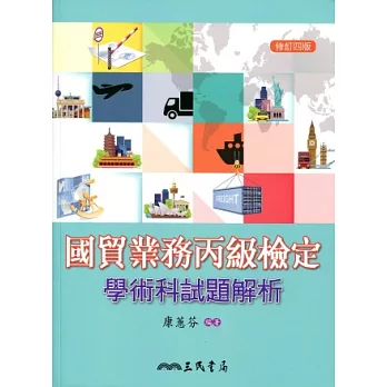 國貿業務丙級檢定學術科試題解析(修訂四版)