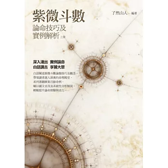 紫微斗數論命技巧及實例解析（上冊）