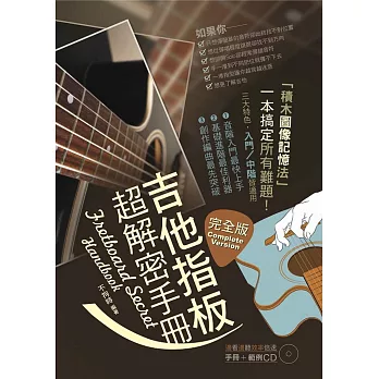 吉他指板超解密手冊完全版（附範例CD）