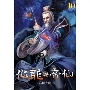 化龍帝仙10