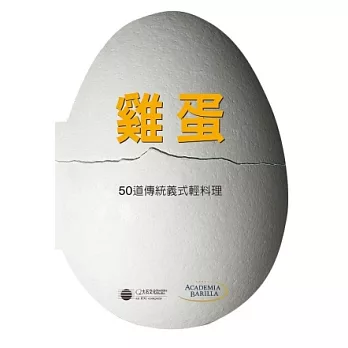 雞蛋:50道傳統義式輕料理