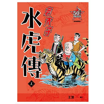 老夫子 水虎傳：復刻經典版（上）