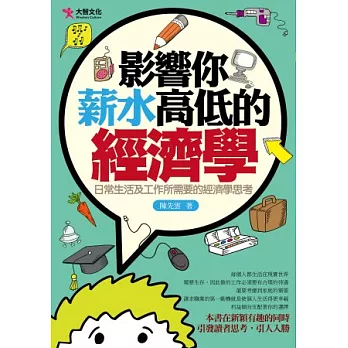 影響你薪水高低的經濟學