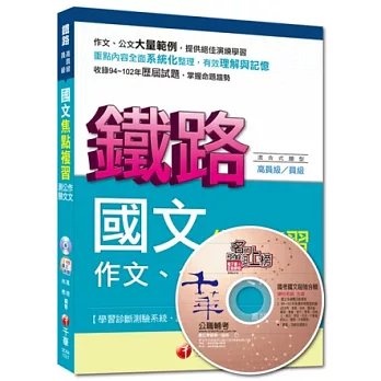 命題精準鎖定鐵路特考系列：國文(作文、公文與測驗)焦點複習(7版1刷)