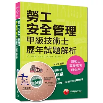 103年專技高考、技術士全新系列：勞工安全管理甲級技術士歷年試題解析(22版1刷)