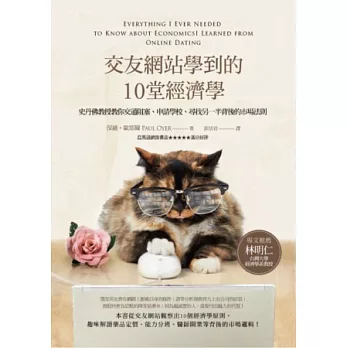 交友網站學到的10堂經濟學:史丹佛教授教你交通阻塞、申請學校、尋找另一半背後的市場法則