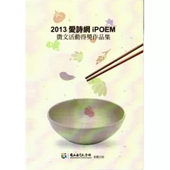 2013愛詩網徵文活動得獎作品集