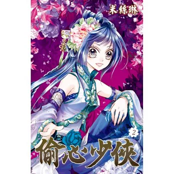 偷心少俠(02)