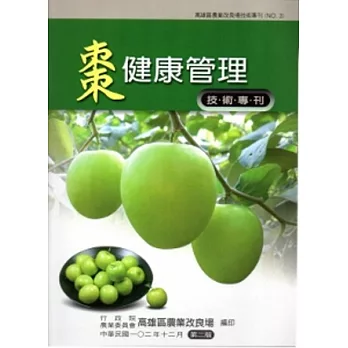 棗健康管理技術專刊 二版(高雄區農業改良場技術專刊No3)