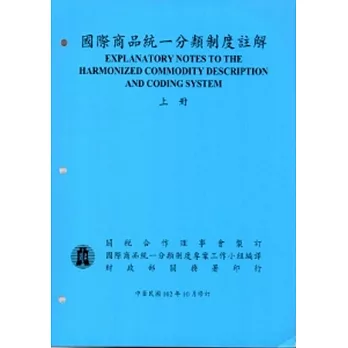 國際商品統一分類制度註解(上下冊)102/10修訂