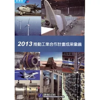 2013推動工業合作計畫成果彙編