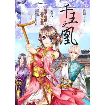 千王之凰 卷九 騙子現形，族長登基